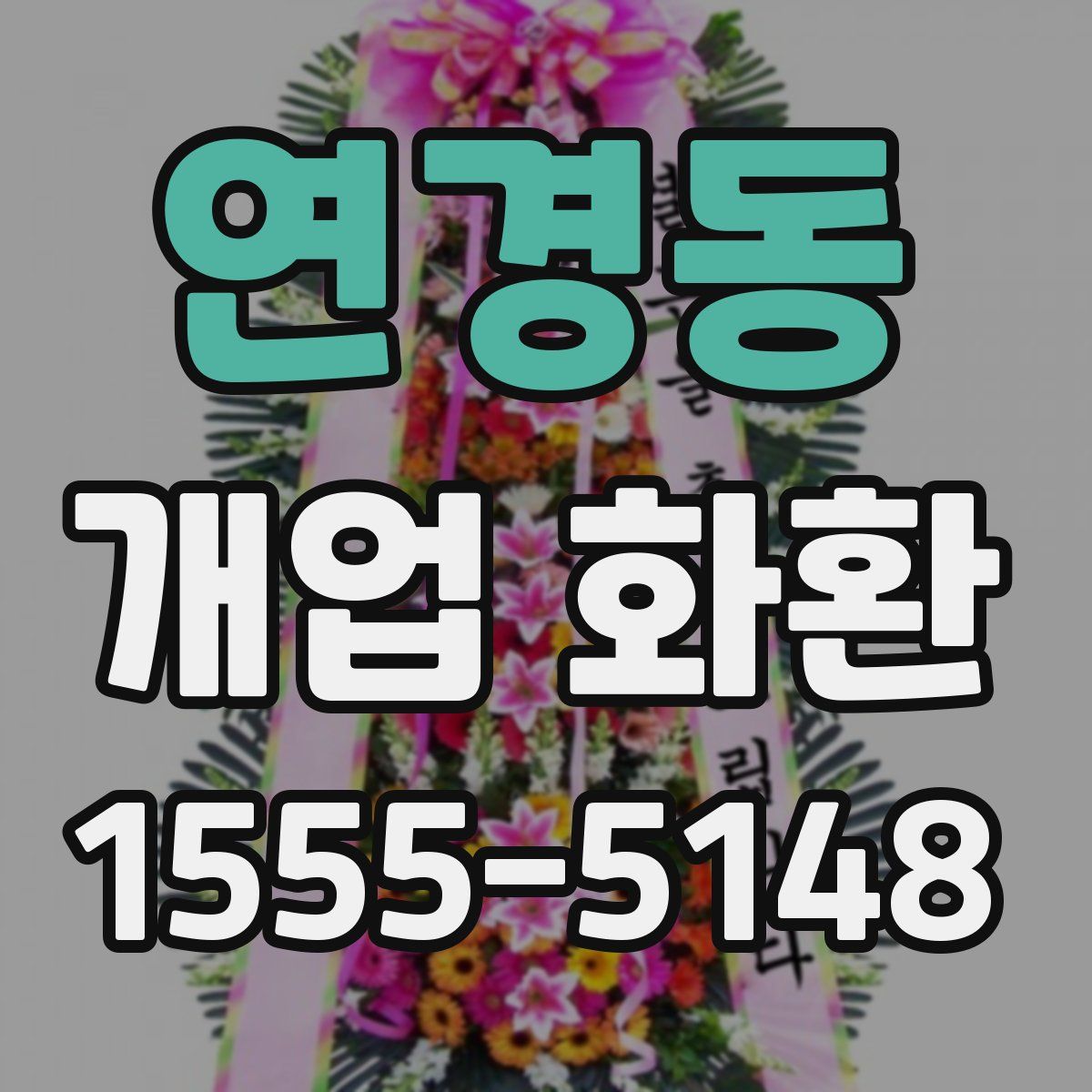 연경동 개업 화환