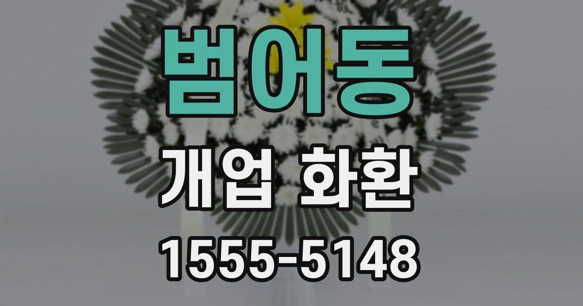 범어동 개업 화환