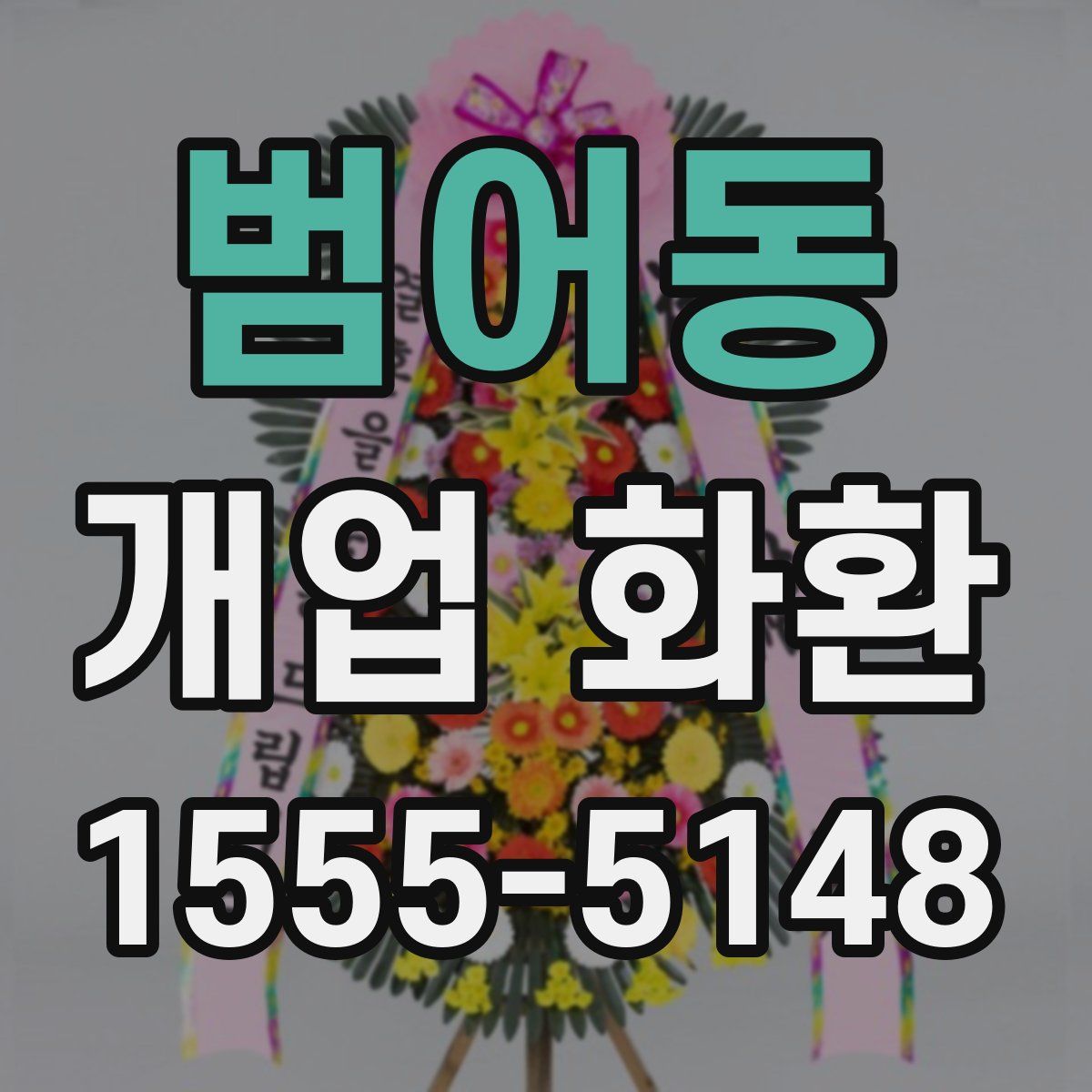 범어동 개업 화환