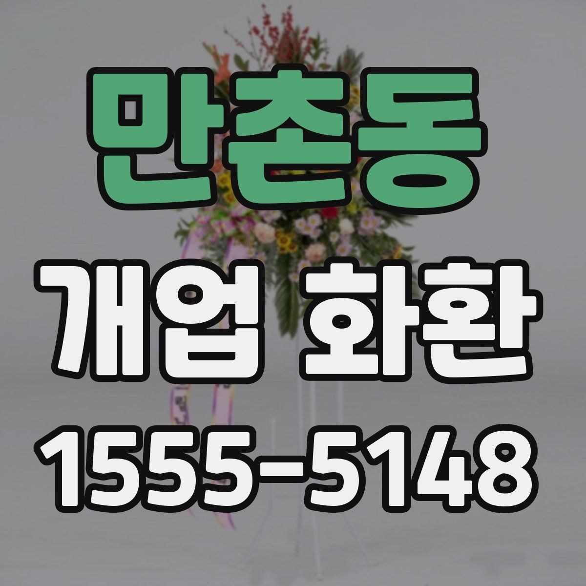만촌동 개업 화환