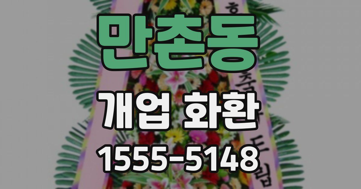만촌동 개업 화환