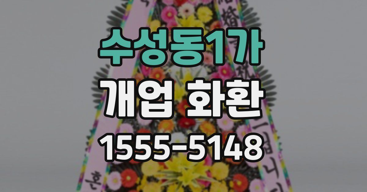 수성동1가 개업 화환