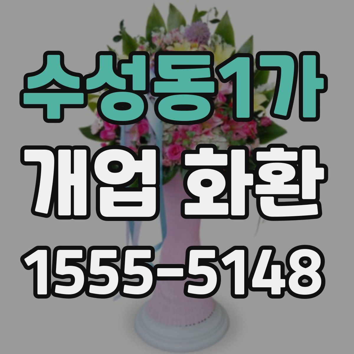 수성동1가 개업 화환