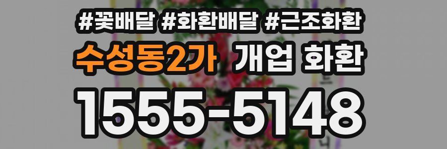 수성동2가 개업 화환