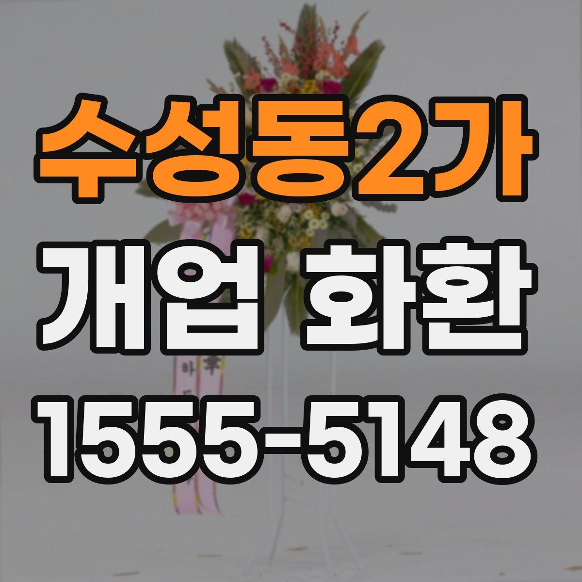 수성동2가 개업 화환