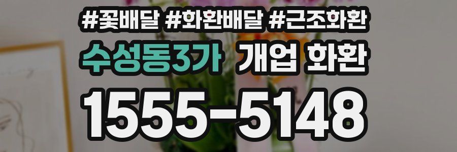 수성동3가 개업 화환