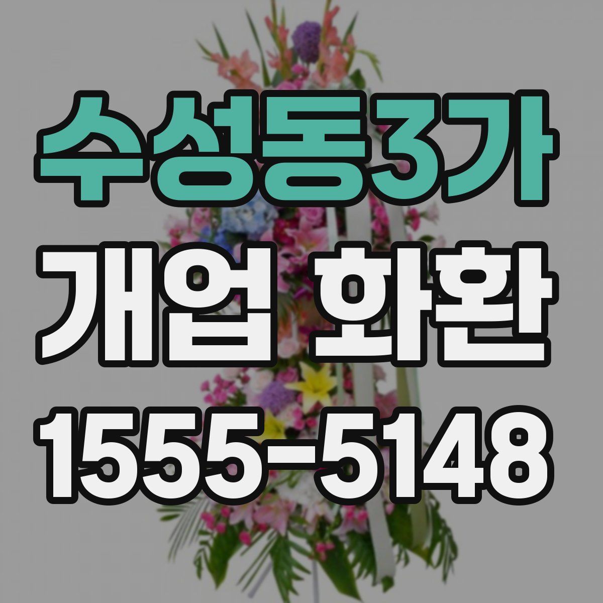수성동3가 개업 화환