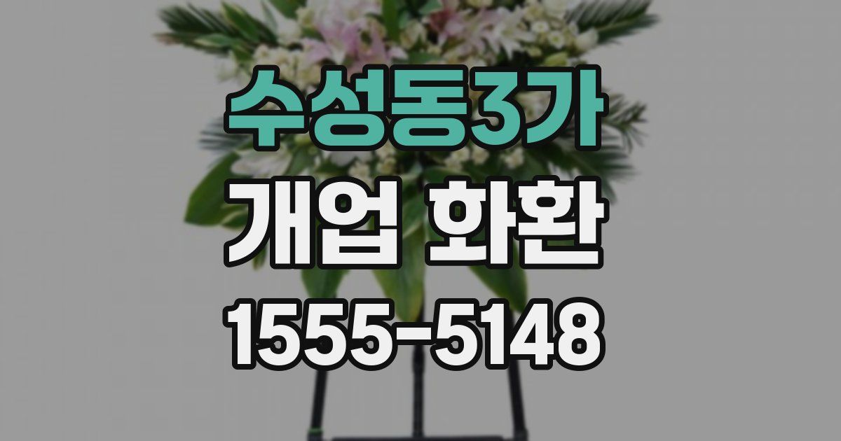 수성동3가 개업 화환