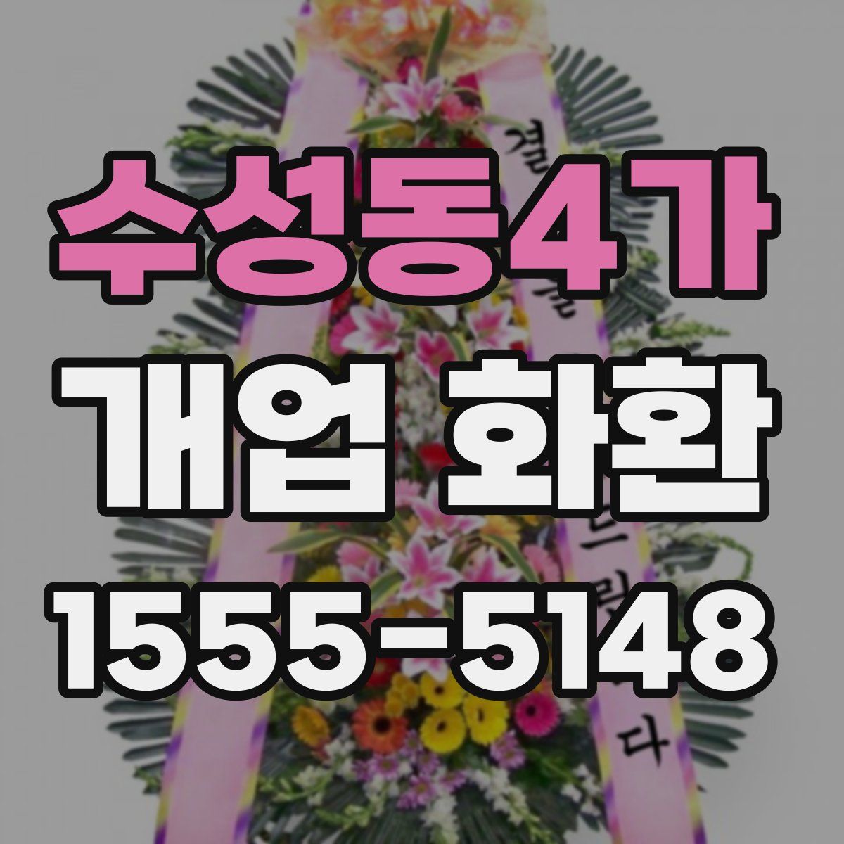 수성동4가 개업 화환