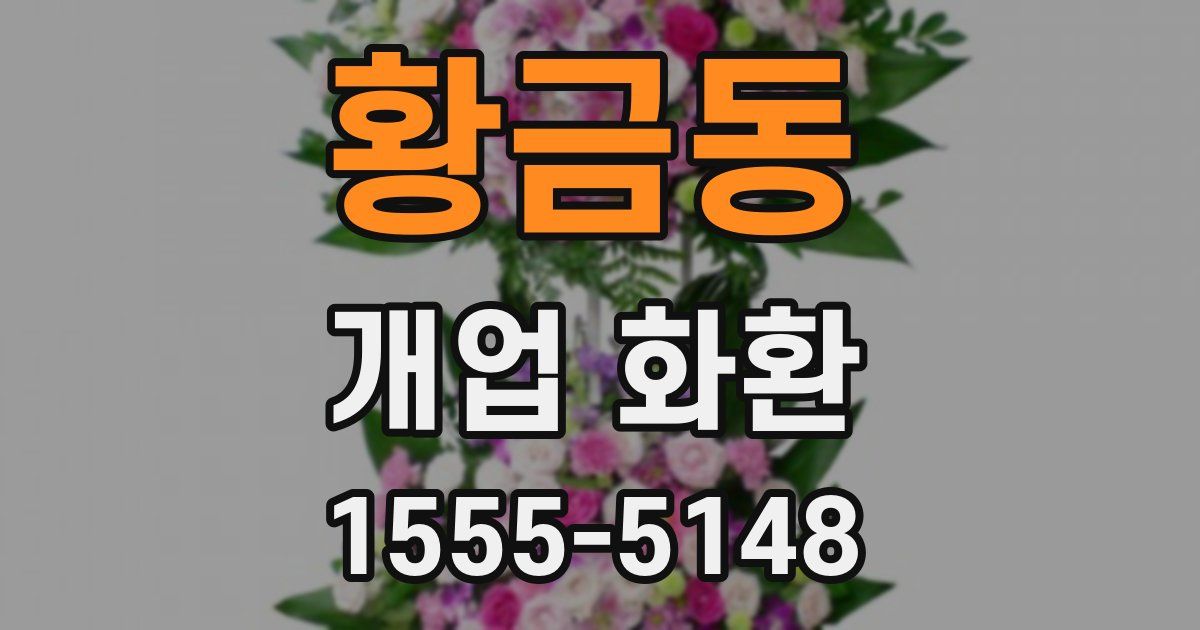 황금동 개업 화환
