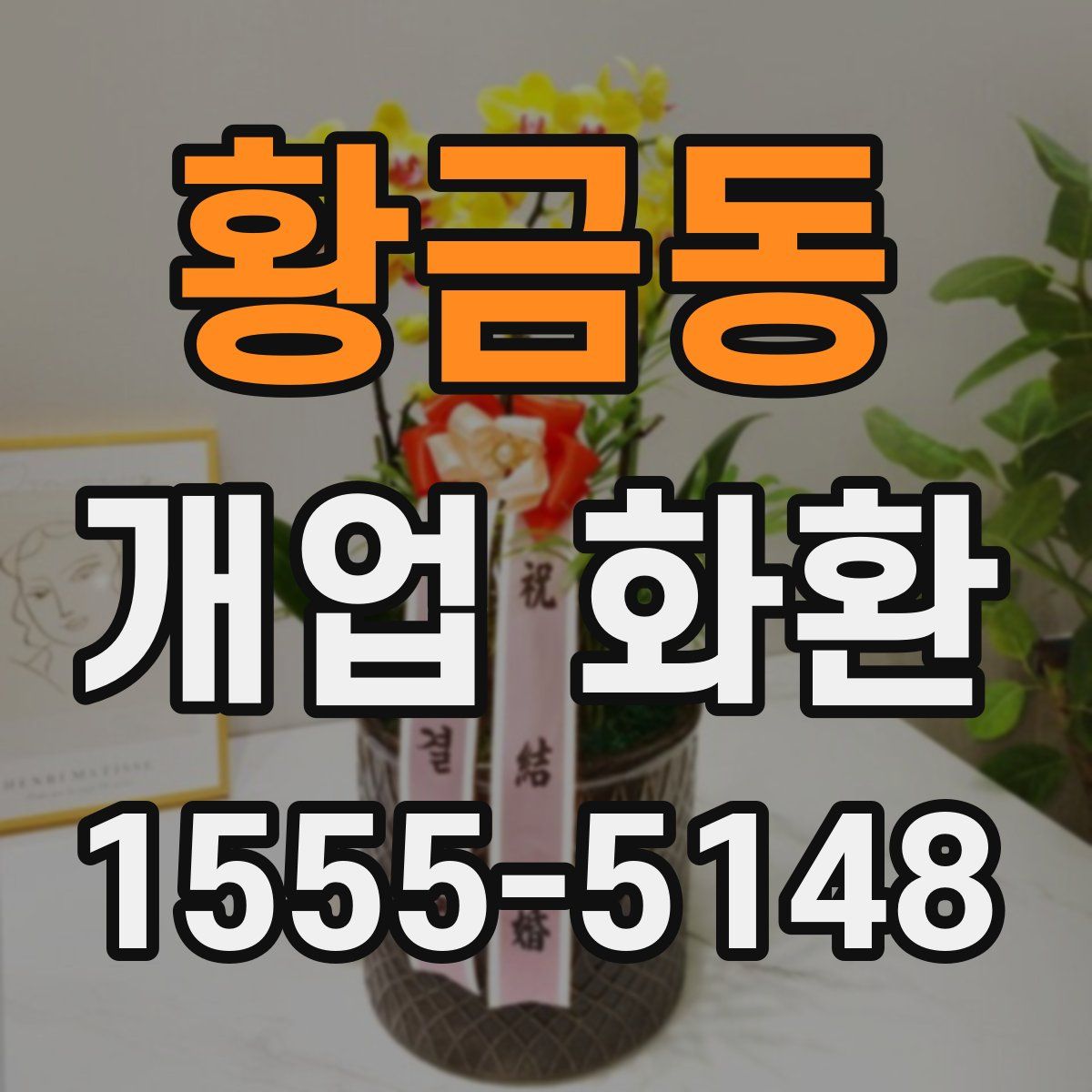 황금동 개업 화환