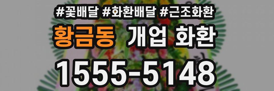 황금동 개업 화환