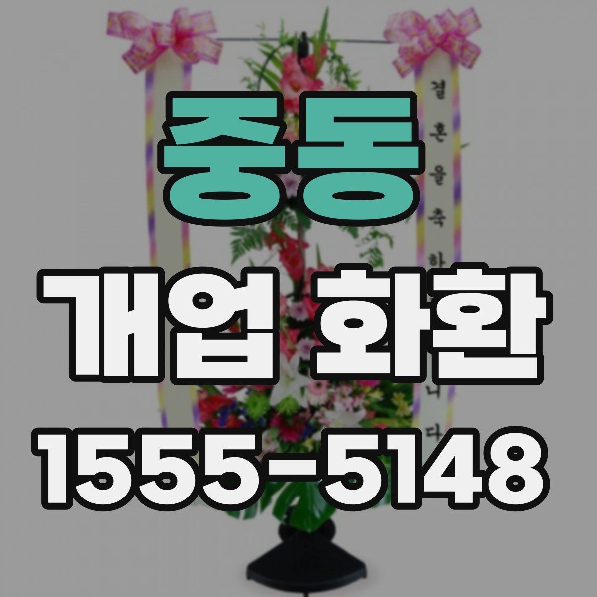 중동 개업 화환 리본 문구 배치까지 신경 쓰기