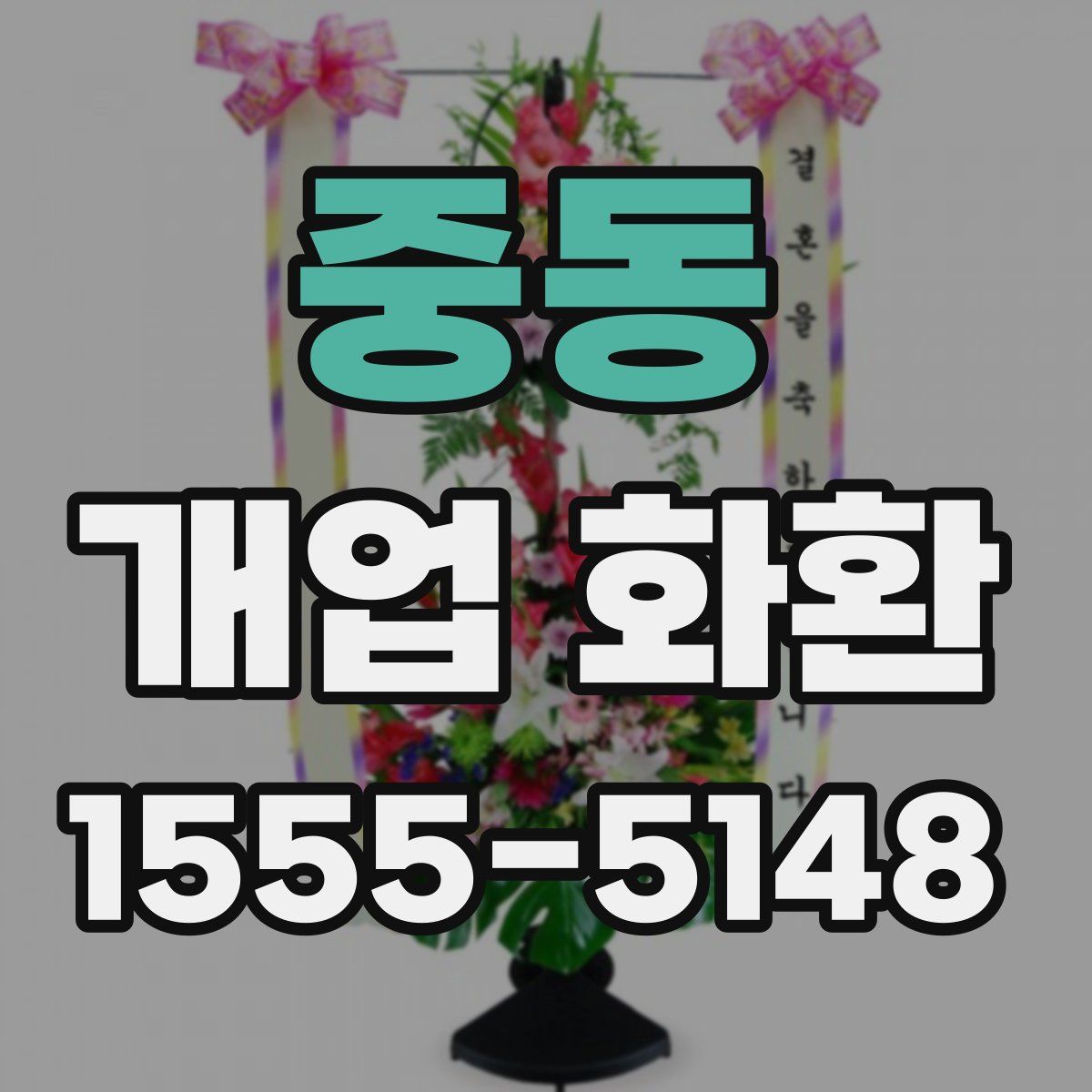 중동 개업 화환