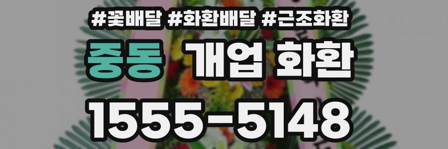 중동 개업 화환
