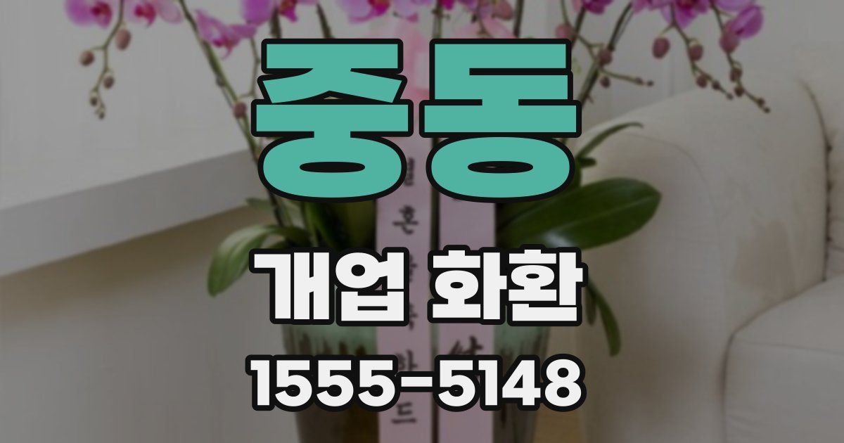 중동 개업 화환