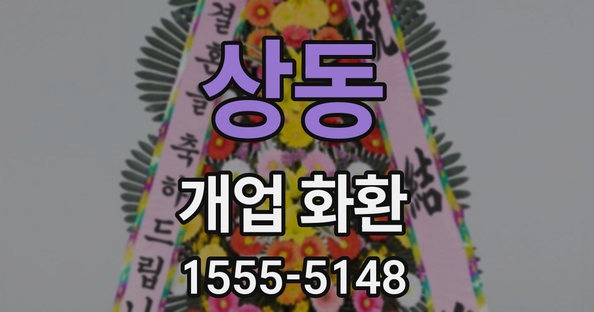 상동 개업 화환