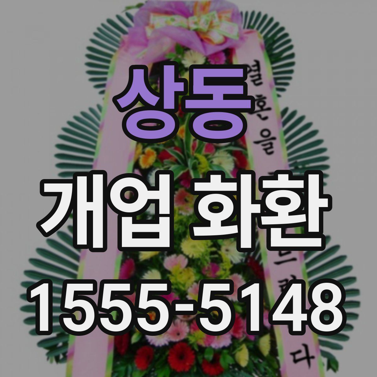 상동 개업 화환