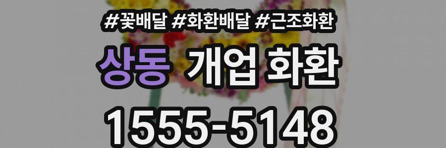 상동 개업 화환