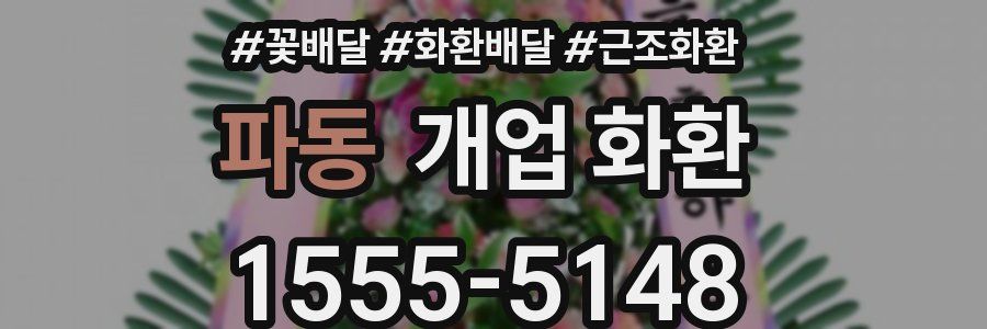 파동 개업 화환