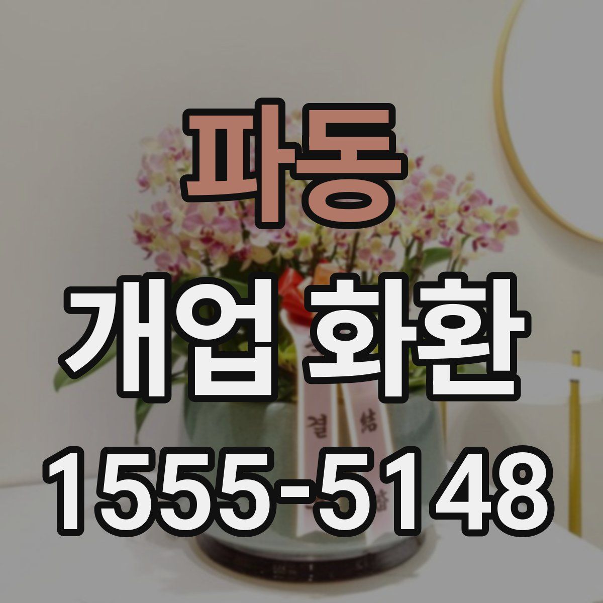 파동 개업 화환