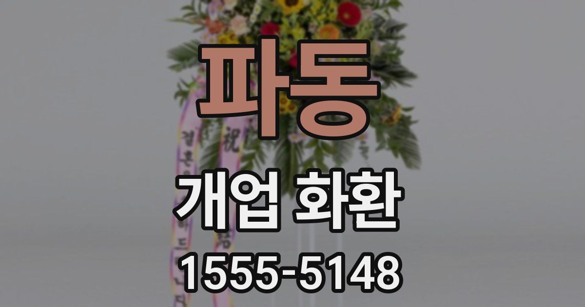 파동 개업 화환
