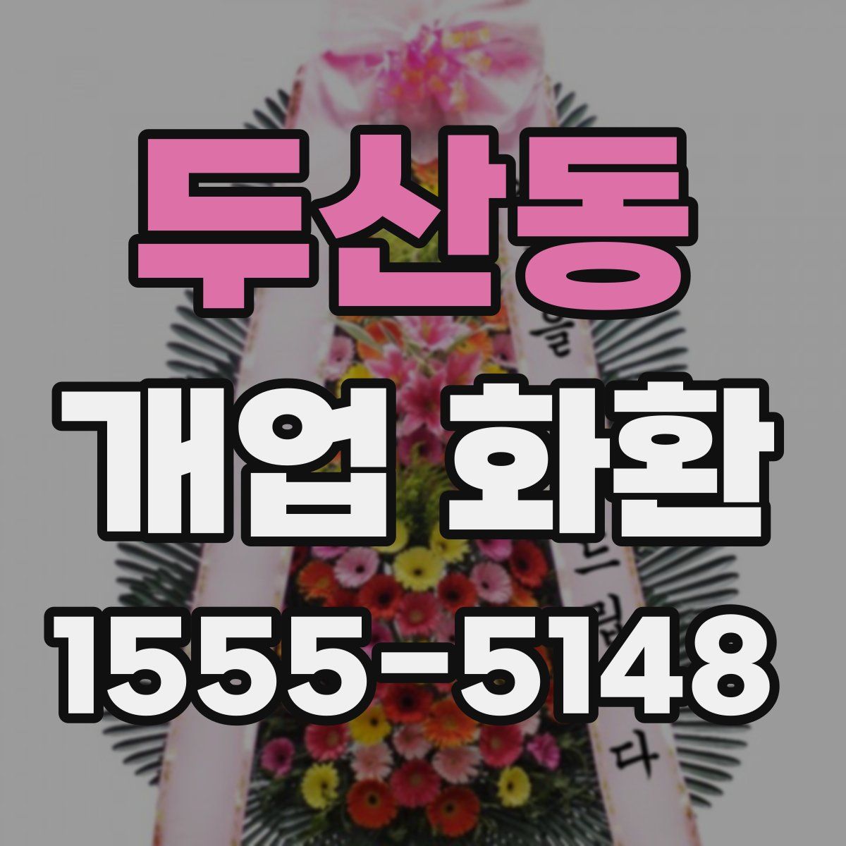 두산동 개업 화환