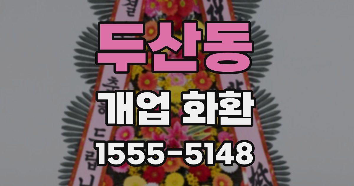 두산동 개업 화환