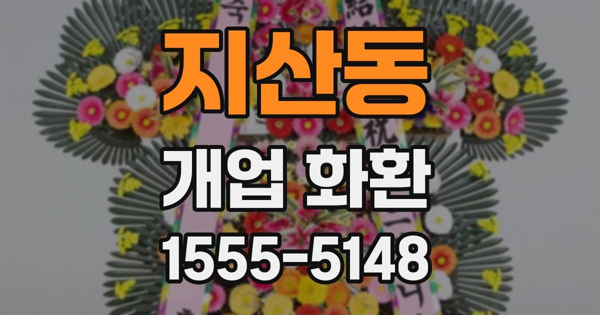 지산동 개업 화환