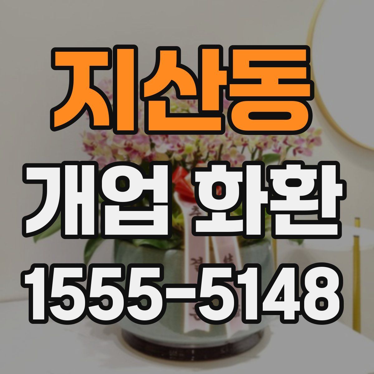 지산동 개업 화환