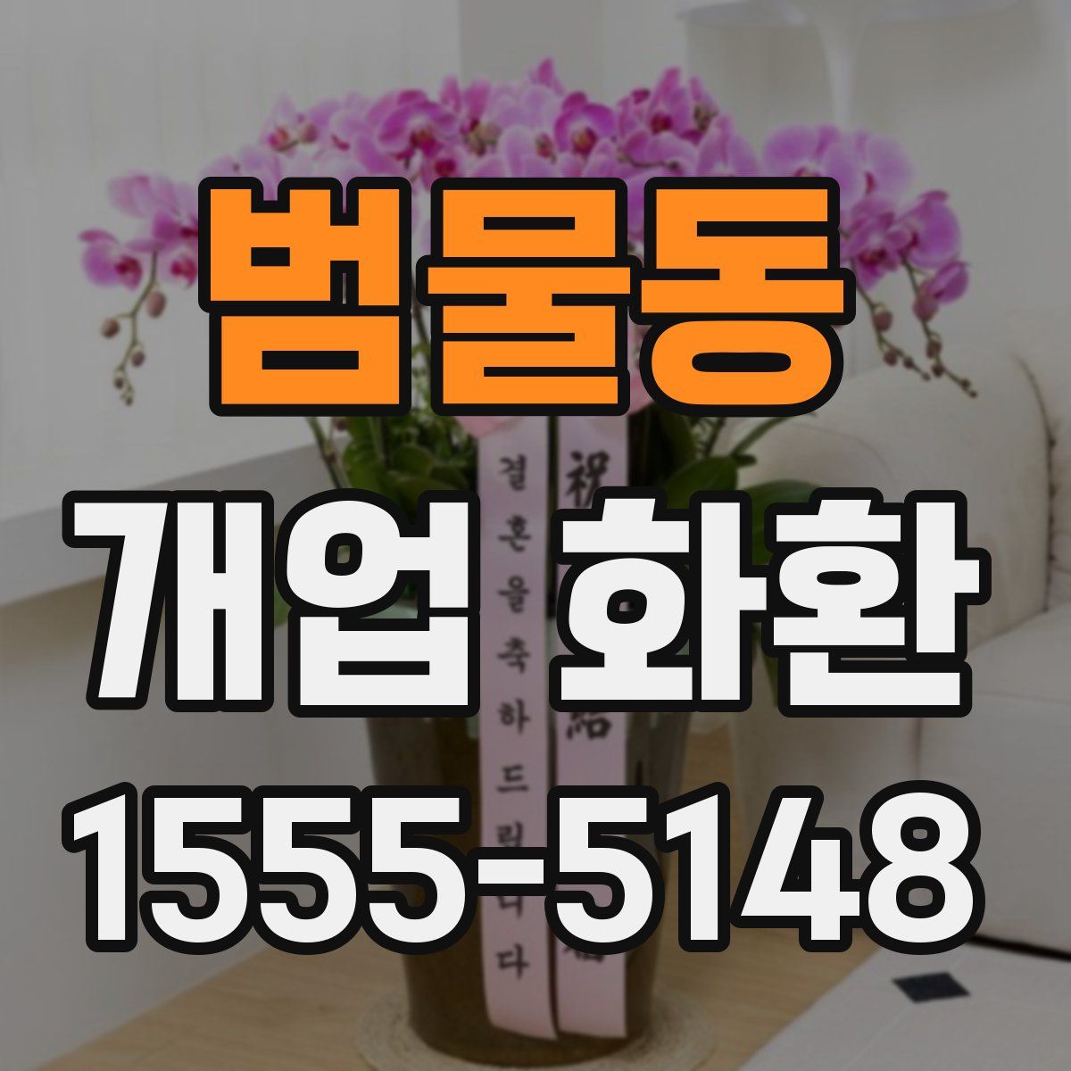 범물동 개업 화환