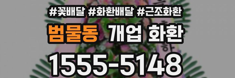 범물동 개업 화환