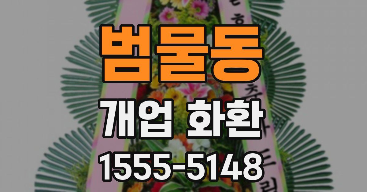 범물동 개업 화환