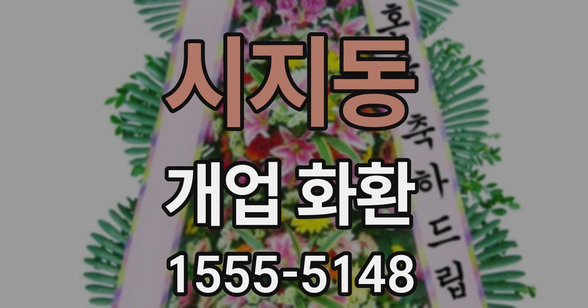 시지동 개업 화환