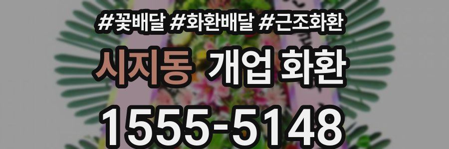 시지동 개업 화환