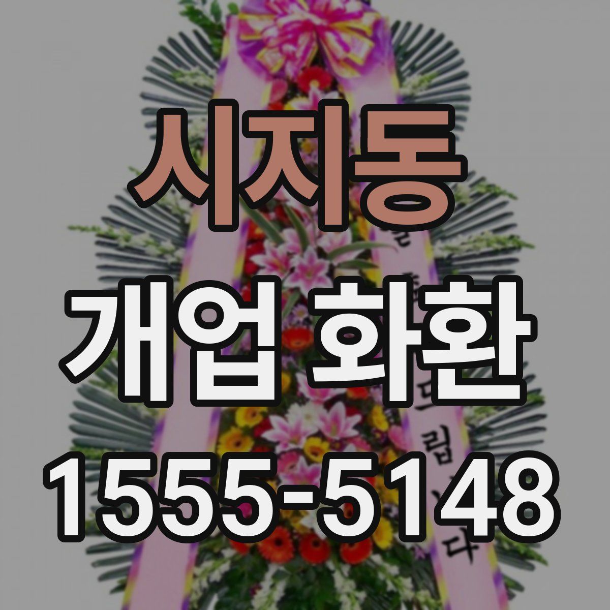 시지동 개업 화환