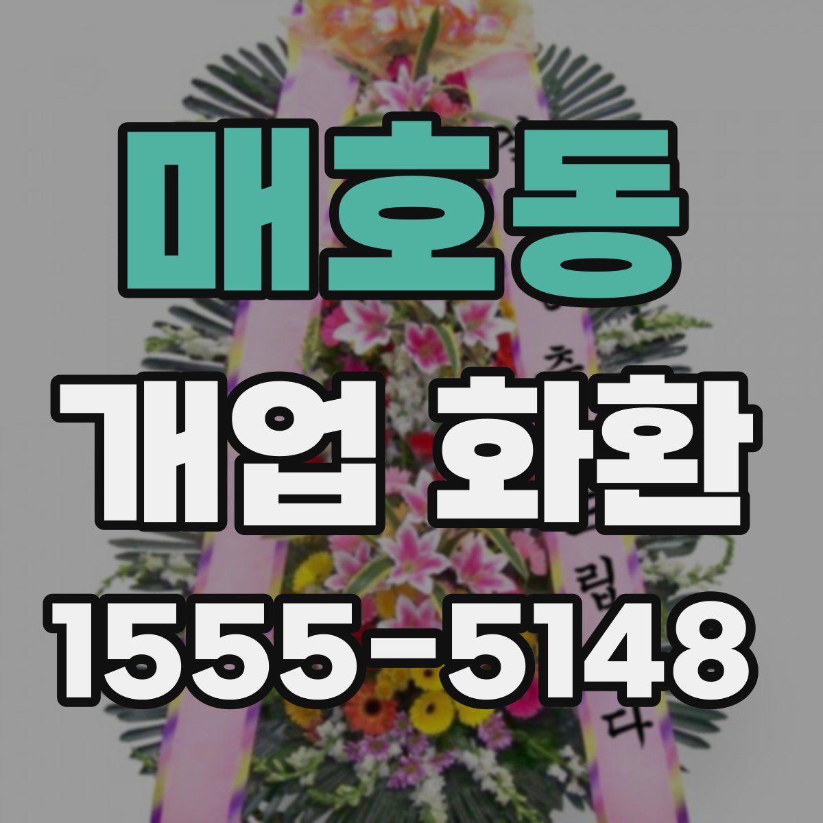 매호동 개업 화환
