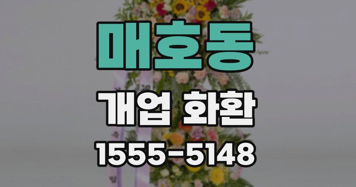 매호동 개업 화환