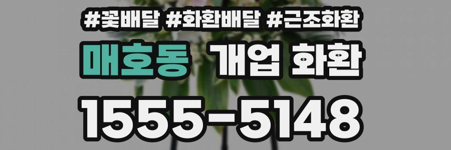 매호동 개업 화환