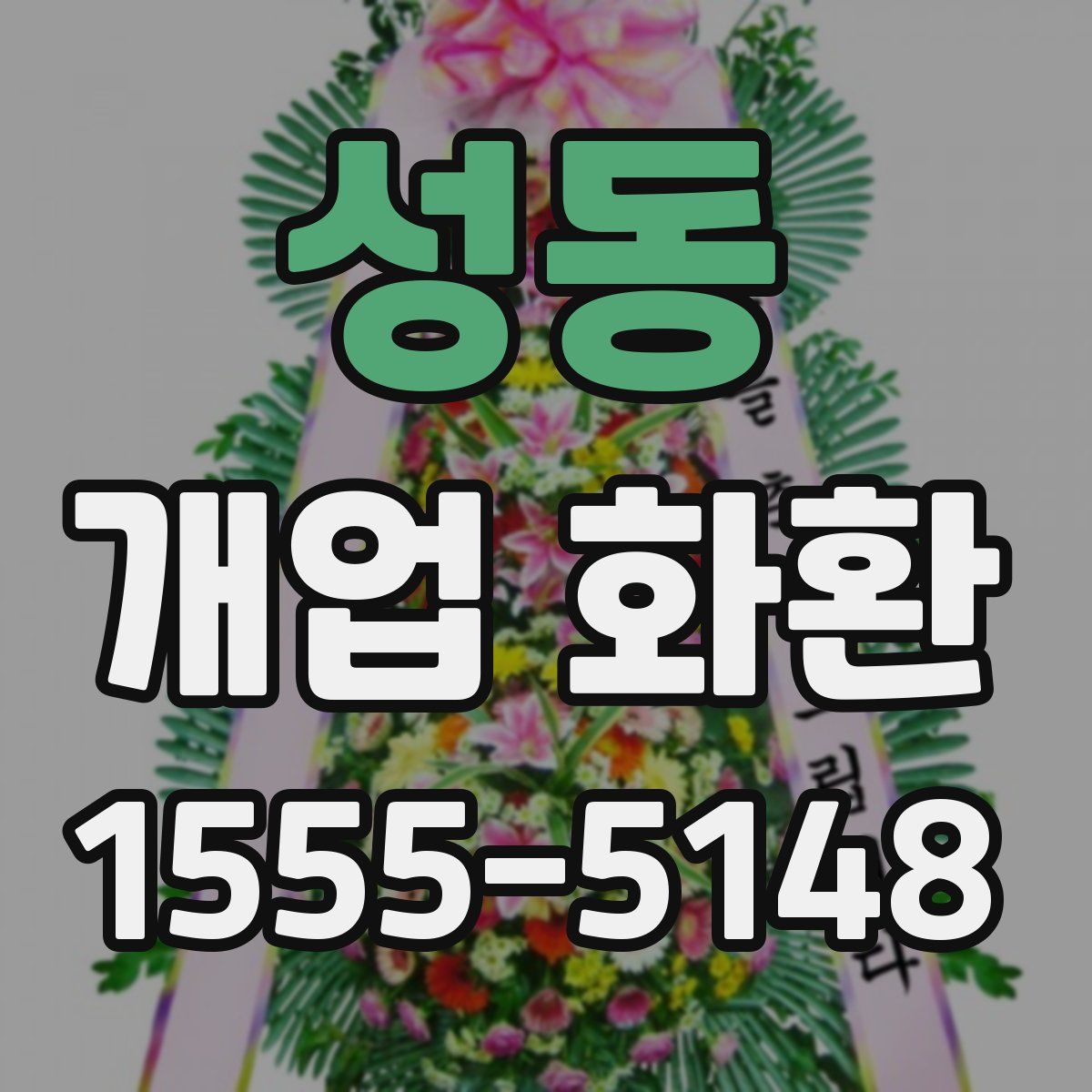 성동 개업 화환