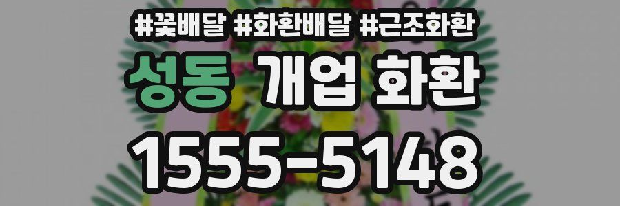 성동 개업 화환
