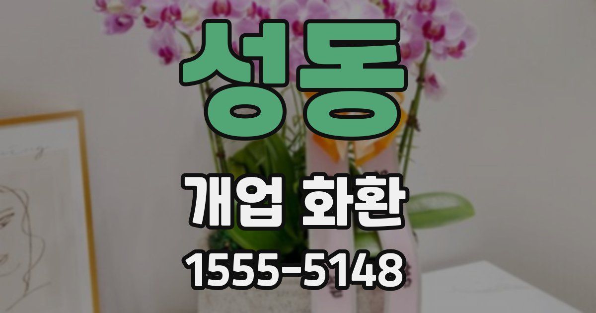 성동 개업 화환