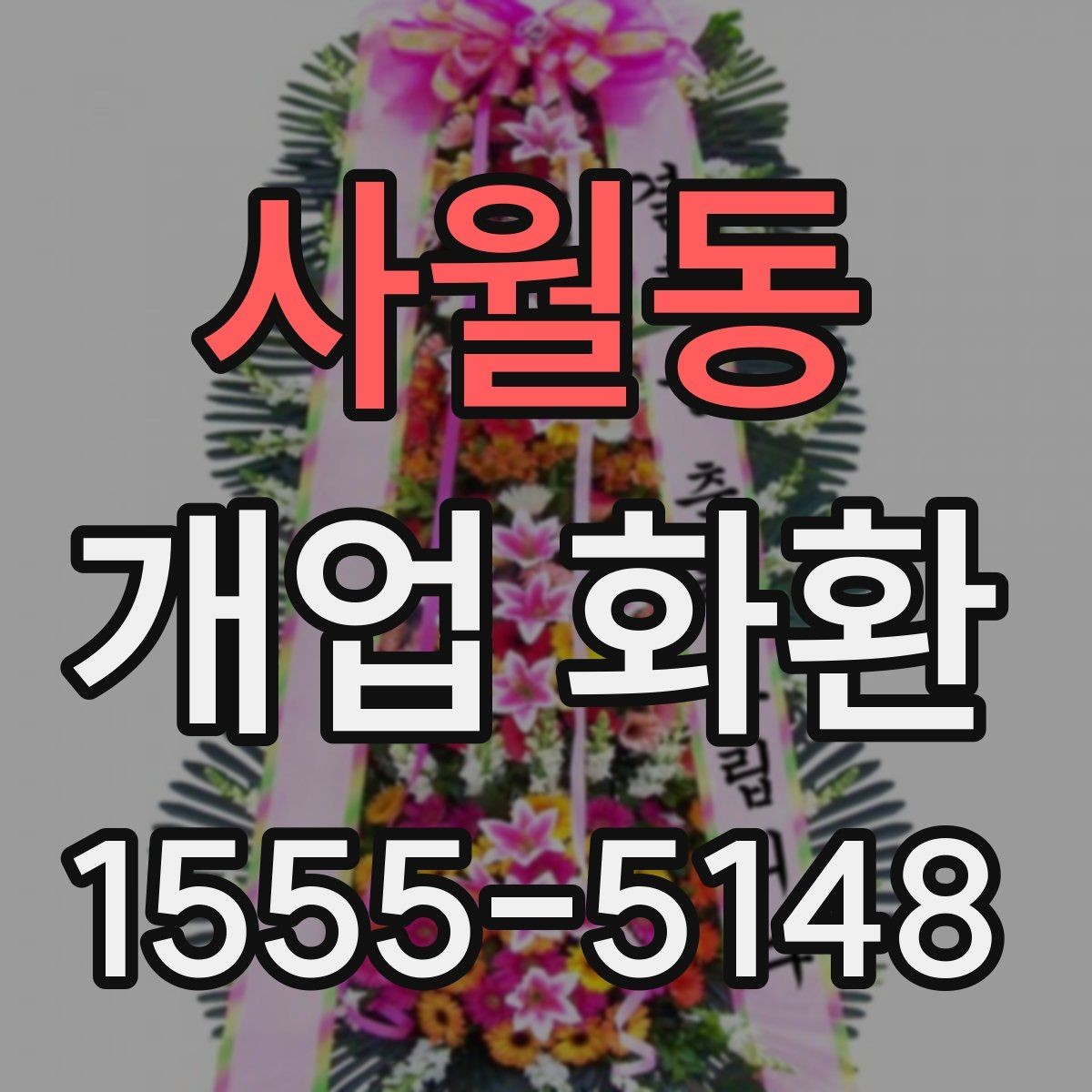 사월동 개업 화환 현장 상황에 따라 달라지는 선택
