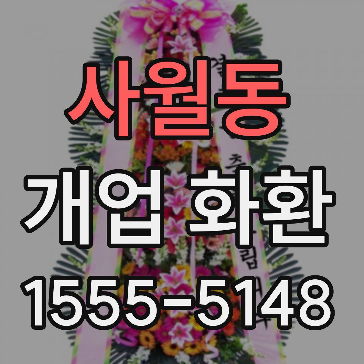 사월동 개업 화환