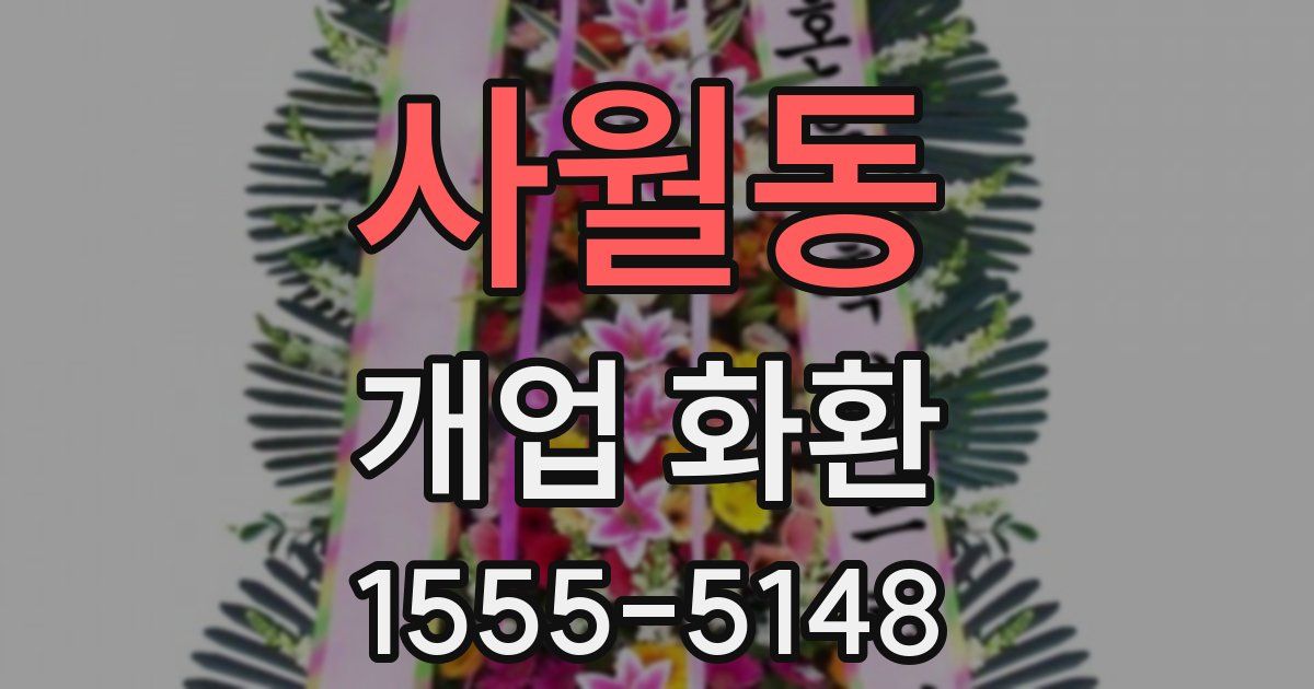 사월동 개업 화환