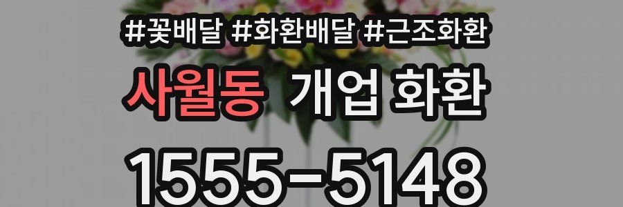 사월동 개업 화환