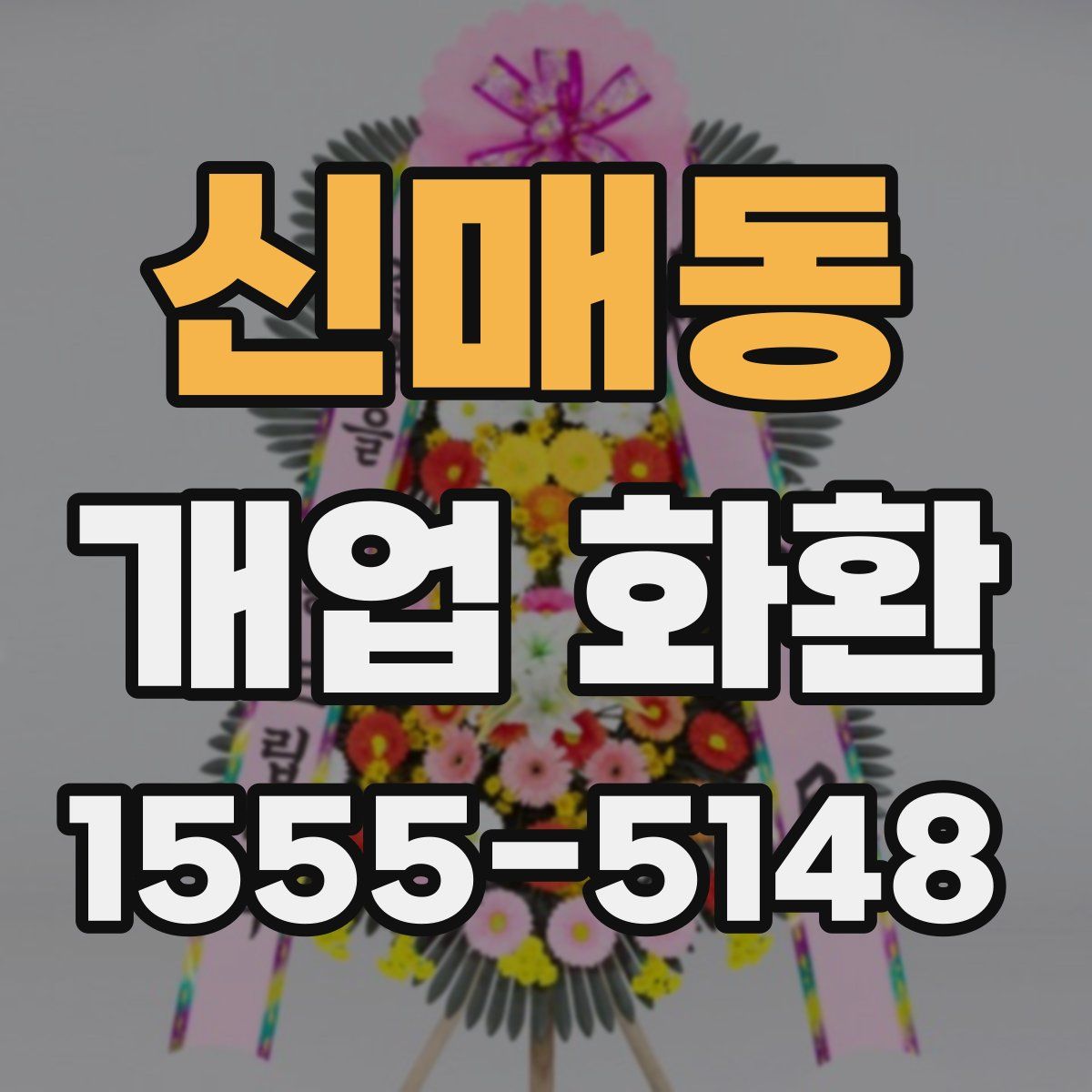 신매동 개업 화환