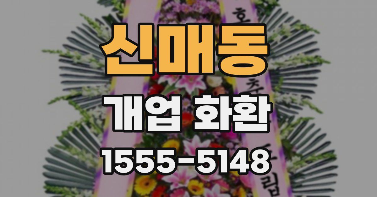 신매동 개업 화환