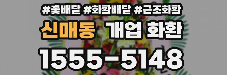 신매동 개업 화환