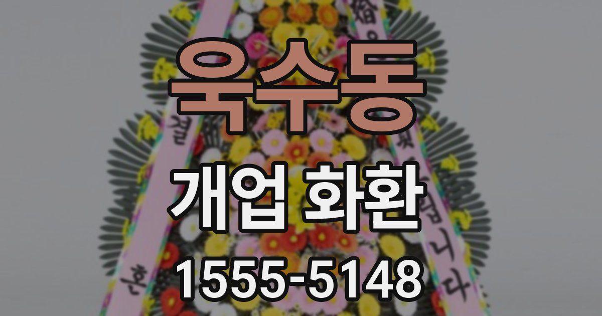 욱수동 개업 화환